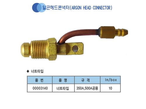 알곤 닛블(헤드콘넥터)