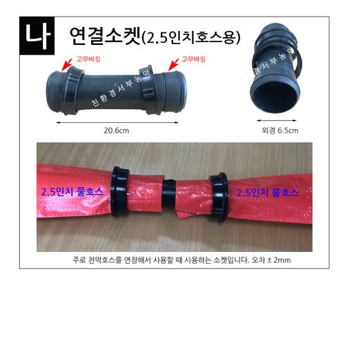 천막호스 연결소켓