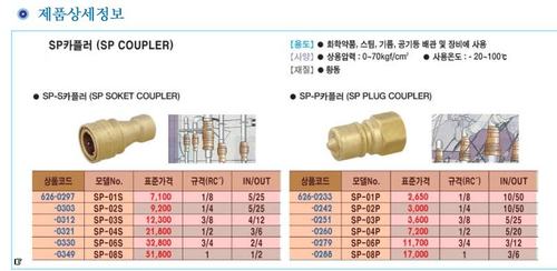카플러(동) SP-P