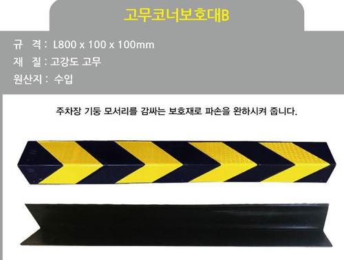 고무코너보호대