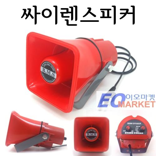 싸이렌 스피커