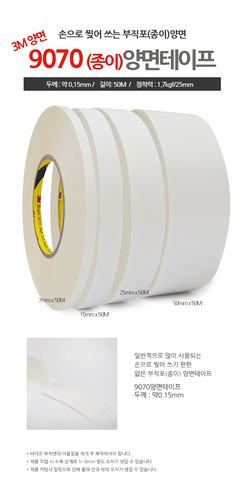3M 양면테이프 9070