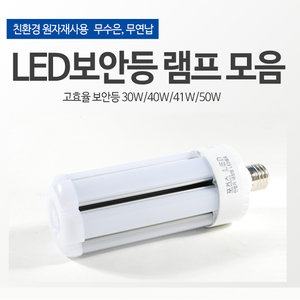LED 보안등 램프