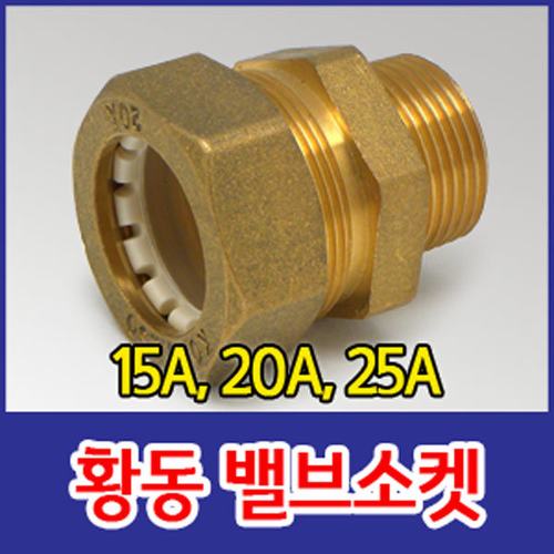 주름관 밸브소켓C.M(겉)