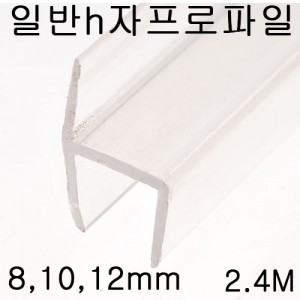 h자 프로파일(유리)
