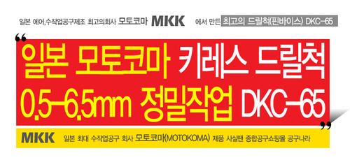 모토코마(MKK) 드릴척(0.5-6.5)