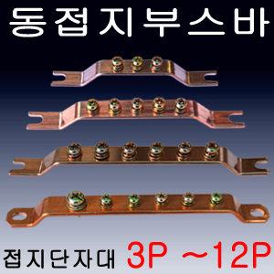 동부스바(접지단자대)