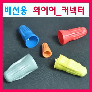 와이어콘넥터(전기)
