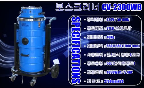 산업용청소기 CV-2300WB