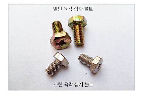 육각볼트(십자)