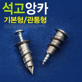 석고앙카(낱개)