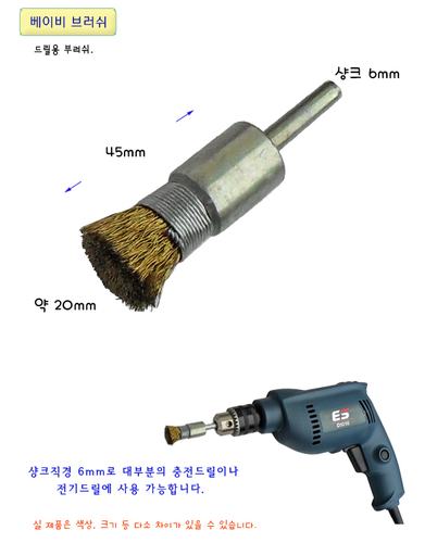 드릴용 베이비 브러쉬
