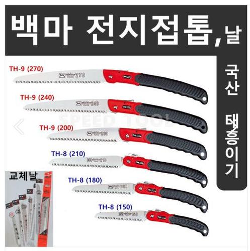 태흥접톱 TH-8