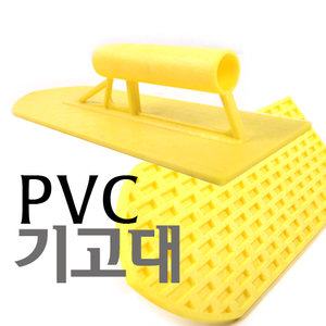 PVC 기고대(흙손)