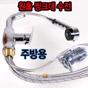 원홀 스프레이(자바라) 수전