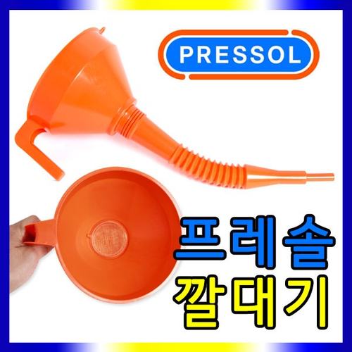 프레솔 오일깔때기