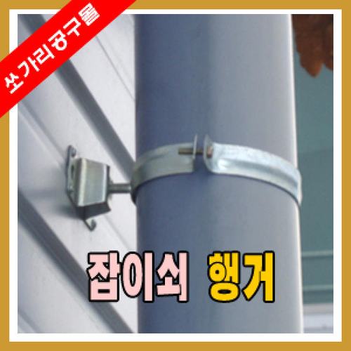 잡이쇠(헹거) 201sus