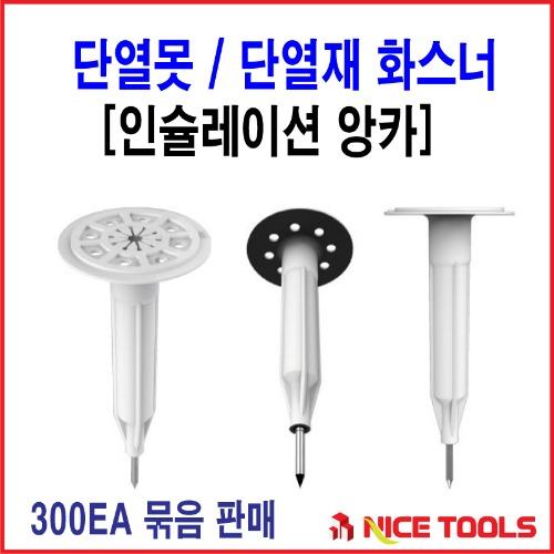 단열재 화스너