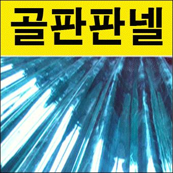 페트라이트(골판판넬)