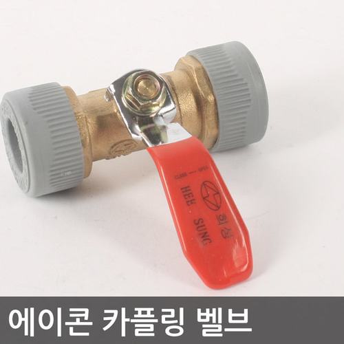 에이콘 카프링밸브