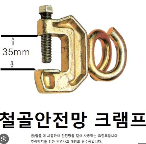 철골안전망 크램프