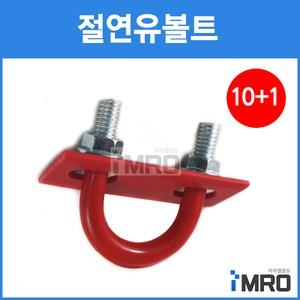절연유볼트(철)