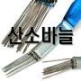 산소바늘[팁 크리너]