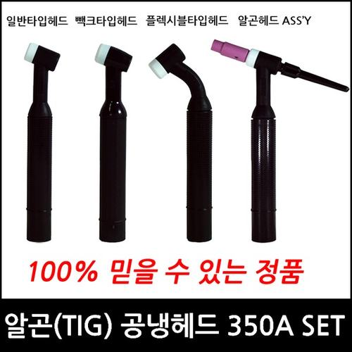 알곤 토치헤드(공냉)