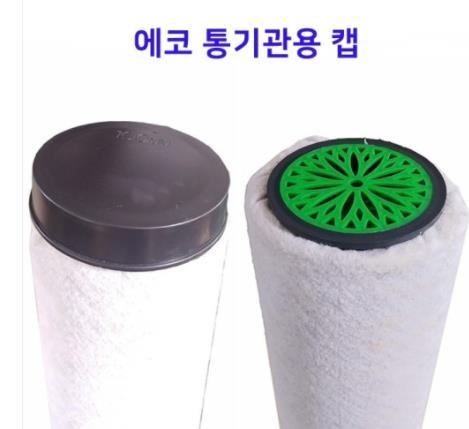 통기관 캡(조경용)