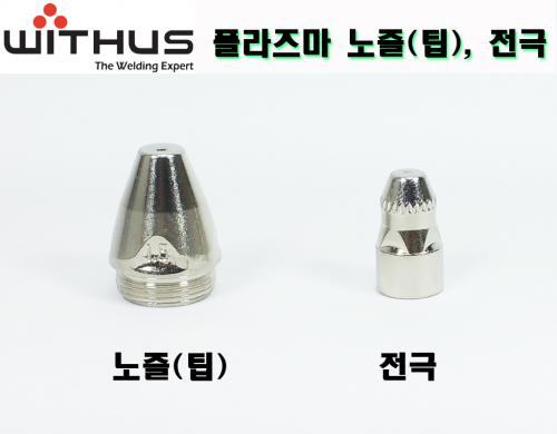 프라즈마 노즐+전극
