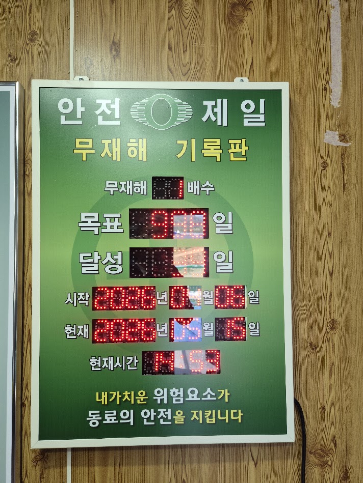 무재해기록판_자동