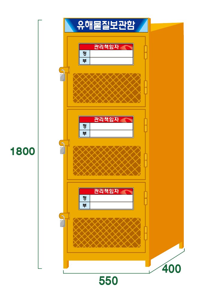 유해물질보관함