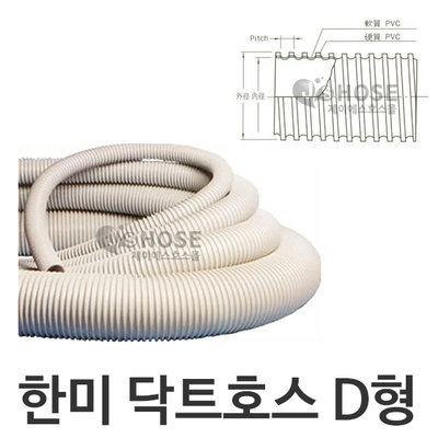 한미 닥트호스 D형(연질자바라)