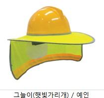 그늘이(안전모)_고급형