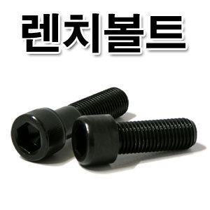특강(SCM)렌치볼트