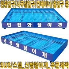 안전화털이개