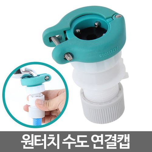 세탁기급수캡(신형)