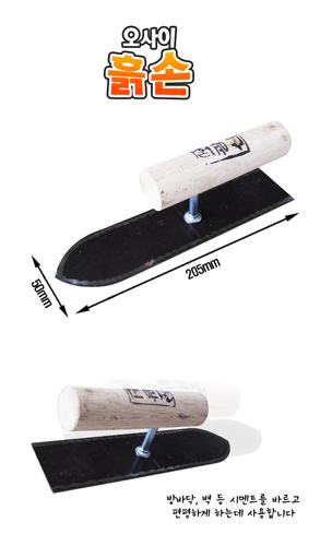 흙손(特小)오사이