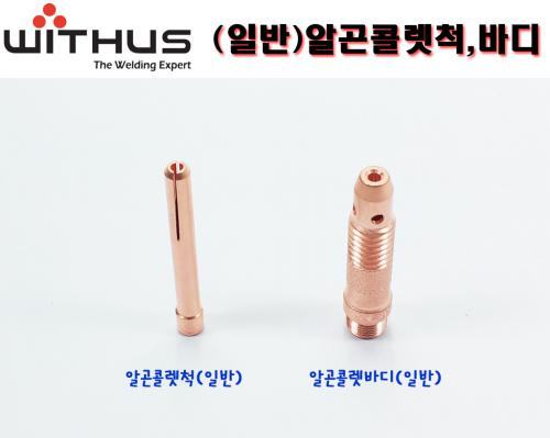알곤 콜렛바디 350A