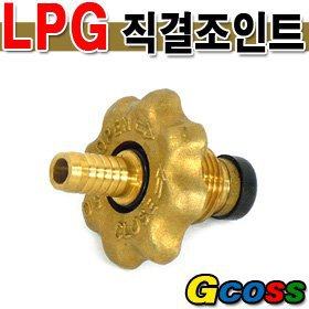 LPG(토치)호스연결구