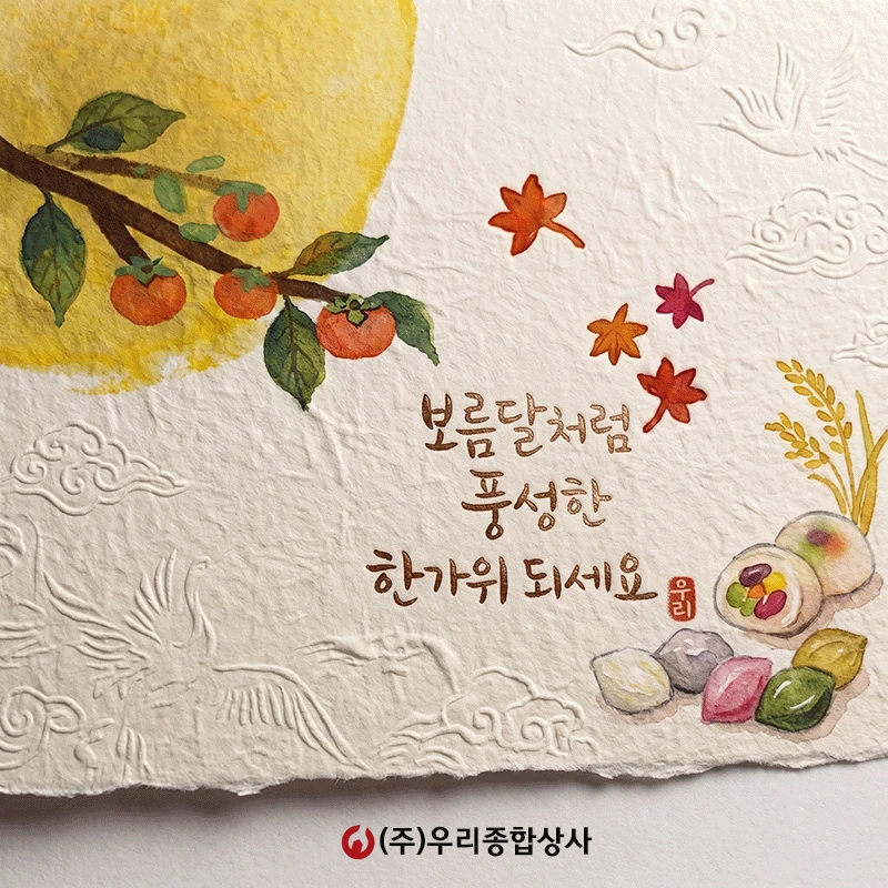 보름달처럼 풍성한 한가위 되세요 - (주)우리종합상사